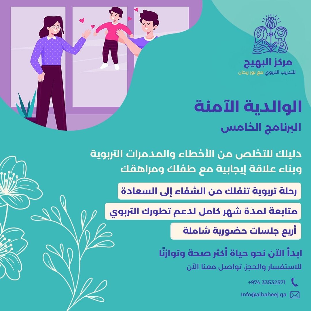 برنامج الوالدية الآمنة